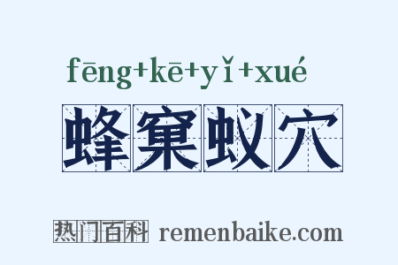 蜂窠蚁穴是什么意思的图片